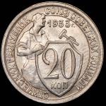 20 копеек 1933