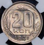 20 копеек 1941 (в слабе)