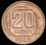 20 копеек 1943