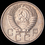 20 копеек 1955