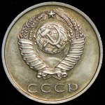 20 копеек 1967
