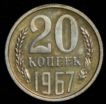 20 копеек 1967