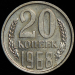 20 копеек 1968