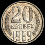 20 копеек 1969