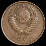 20 копеек 1986 (брак: иной металл)