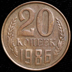 20 копеек 1986 (брак: иной металл)