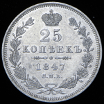 25 копеек 1847 СПБ-ПА
