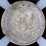 25 копеек 1848 (в слабе) СПБ-НI