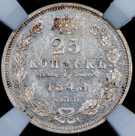 25 копеек 1848 (в слабе) СПБ-НI