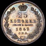 25 копеек 1849 СПБ-ПА