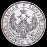 25 копеек 1850 СПБ-ПА