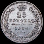 25 копеек 1850 СПБ-ПА