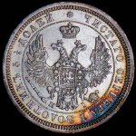 25 копеек 1855 СПБ-НI