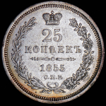 25 копеек 1855 СПБ-НI