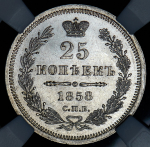 25 копеек 1858 (в слабе) СПБ-ФБ