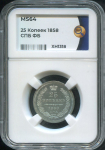 25 копеек 1858 (в слабе)