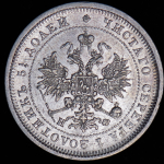25 копеек 1877 СПБ-НФ