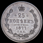 25 копеек 1877 СПБ-НФ