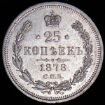 25 копеек 1878 СПБ-НФ