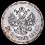25 копеек 1894 (АГ)
