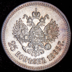 25 копеек 1895