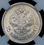 25 копеек 1896 (в слабе)