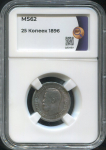 25 копеек 1896 (в слабе)