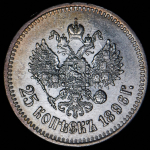 25 копеек 1896
