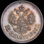 25 копеек 1896