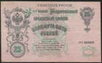 25 рублей 1918 (Северная Россия)