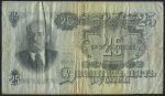 25 рублей 1947