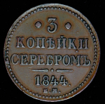 3 копейки 1844 ЕМ