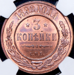 3 копейки 1892 (в слабе) СПБ