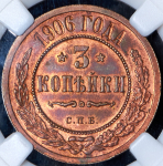 3 копейки 1906 (в слабе) СПБ