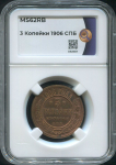 3 копейки 1906 (в слабе)