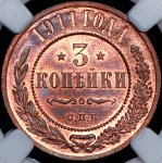 3 копейки 1911 (в слабе) СПБ