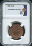 3 копейки 1911 (в слабе)