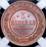3 копейки 1912 (в слабе) СПБ