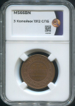 3 копейки 1912 (в слабе)