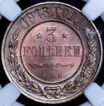 3 копейки 1913 (в слабе) СПБ