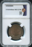 3 копейки 1913 (в слабе)