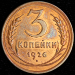 3 копейки 1926