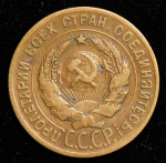 3 копейки 1930