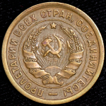 3 копейки 1934 ("перепутка", Ф. 3000уе.)