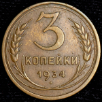 3 копейки 1934 ("перепутка", Ф. 3000уе.)