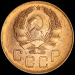 3 копейки 1936