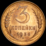 3 копейки 1936