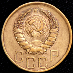 3 копейки 1939