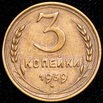 3 копейки 1939