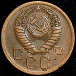 3 копейки 1951